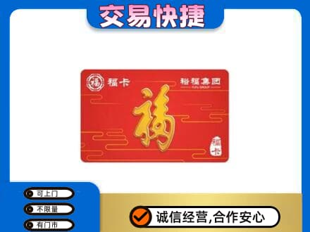 黄山黟县购物卡回收裕福集团卡.jpg