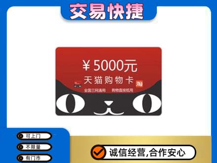 黄山黟县购物卡回收天猫卡.jpg