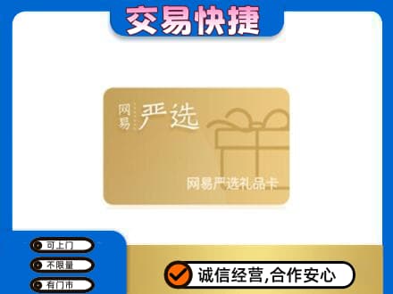 黄山黟县购物卡回收网易严选卡.jpg
