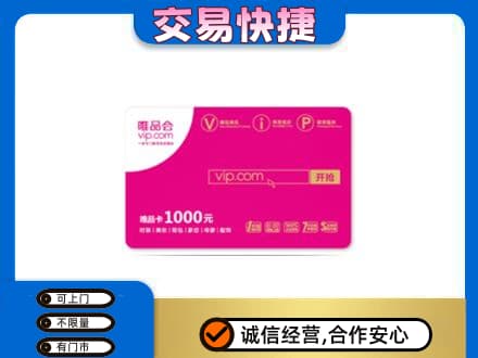 黄山黟县购物卡回收唯品会卡.jpg