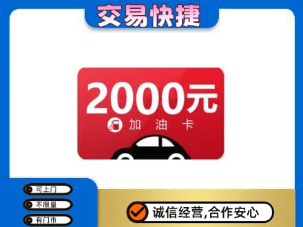 黄山黟县购物卡回收加油卡.jpg