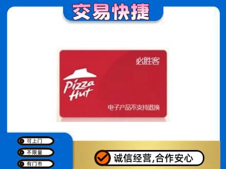 黄山黟县购物卡回收必胜客卡.jpg