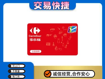 黄山黟县回收家乐福卡