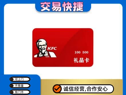黄山黟县购物卡回收肯德基卡.jpg