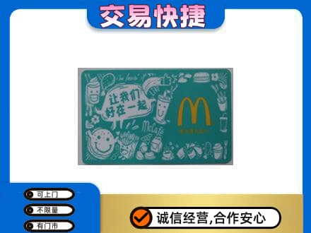 黄山黟县购物卡回收麦当劳卡.jpg