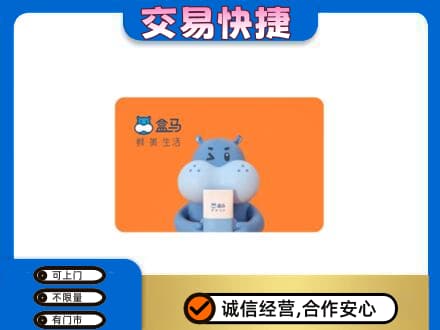 黄山黟县购物卡回收盒马生鲜卡.jpg