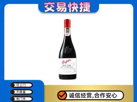 黄山黟县洋酒回收奔富红酒.jpg