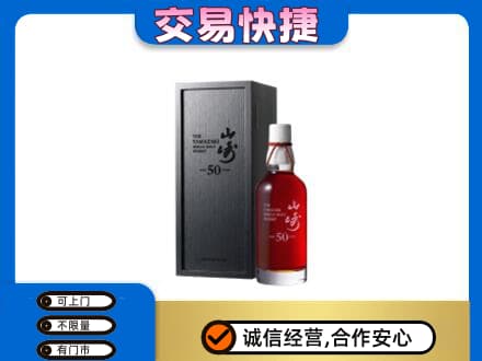 黄山黟县洋酒回收山崎50年.jpg