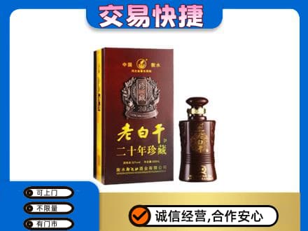 黄山黟县名酒回收老白干20年.jpg